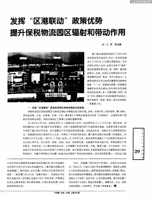 发挥“区港联动”政策优势提升保税物流园区辐射和带动作用