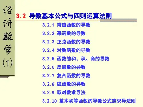 32导数的基本公式及四则运算法则