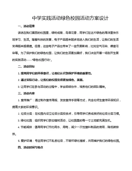 中学实践活动绿色校园活动方案设计