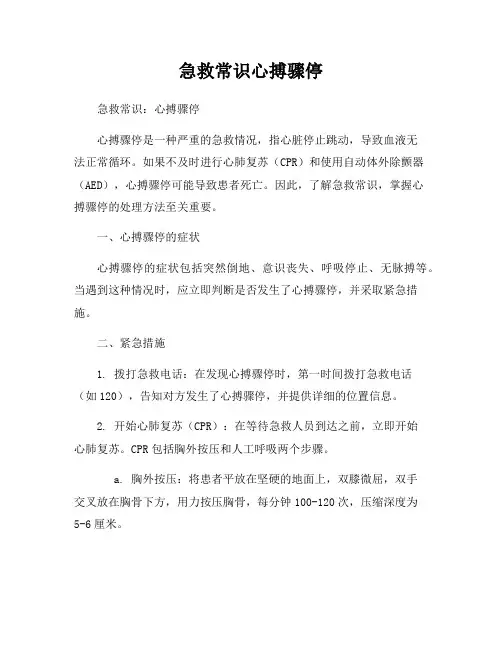 急救常识心搏骤停