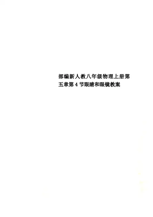 部编新人教八年级物理上册第五章第4节眼睛和眼镜教案