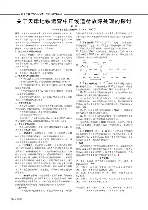 关于天津地铁运营中正线道岔故障处理的探讨