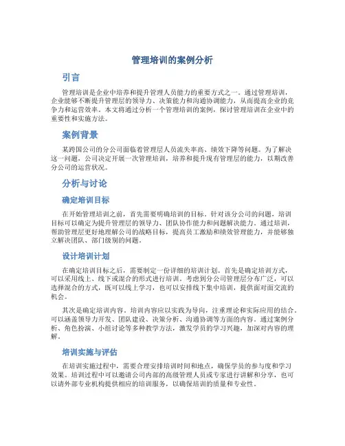 管理培训的案例分析