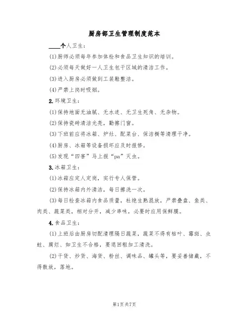 厨房部卫生管理制度范本(2篇)