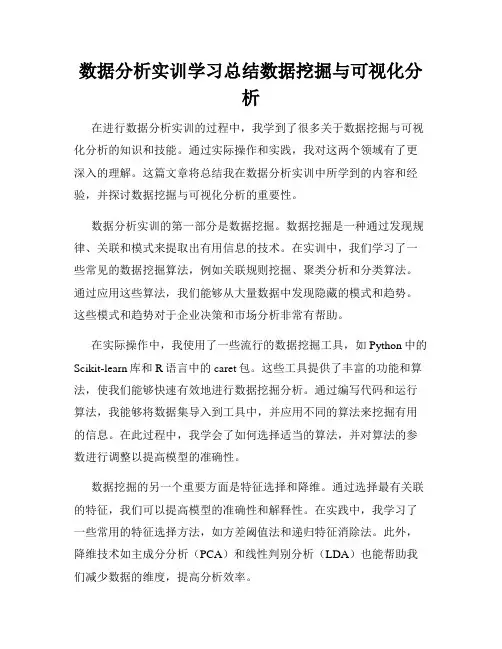 数据分析实训学习总结数据挖掘与可视化分析