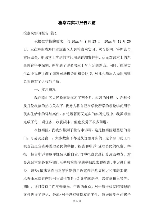 检察院实习报告四篇