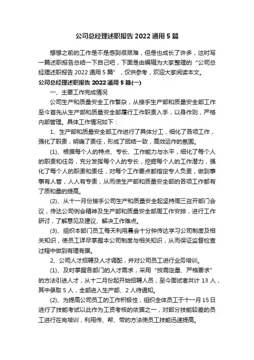 公司总经理述职报告2022通用5篇
