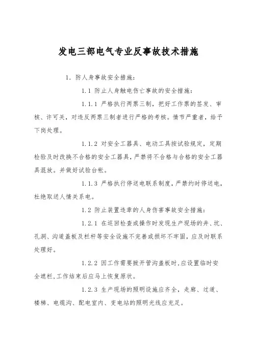 发电三部电气专业反事故技术措施