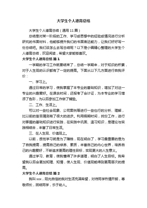 大学生个人德育总结（通用11篇）