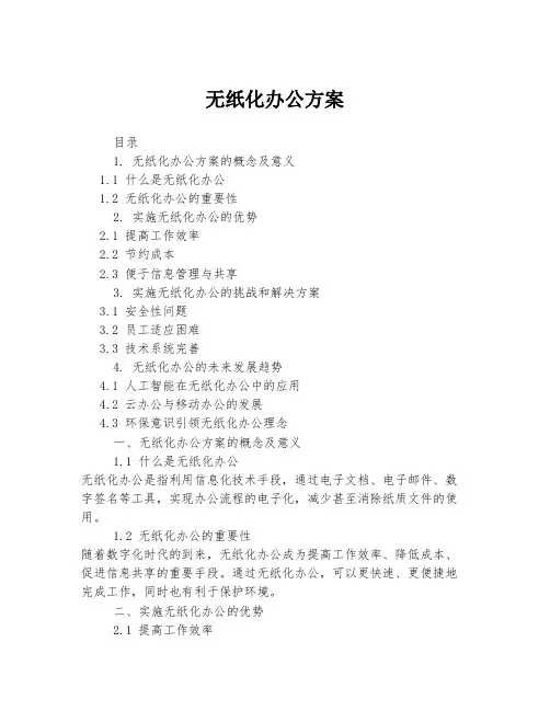 无纸化办公方案