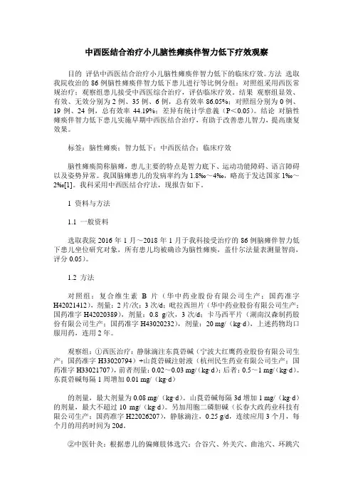 中西医结合治疗小儿脑性瘫痪伴智力低下疗效观察