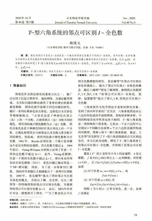 T-型六角系统的邻点可区别I-全色数