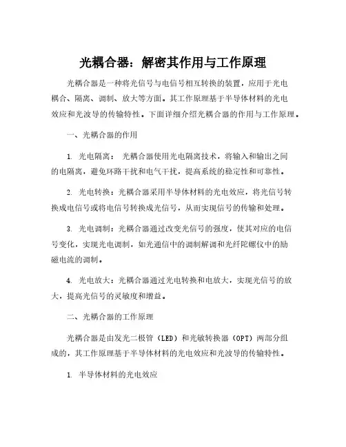 光耦合器的作用及工作原理