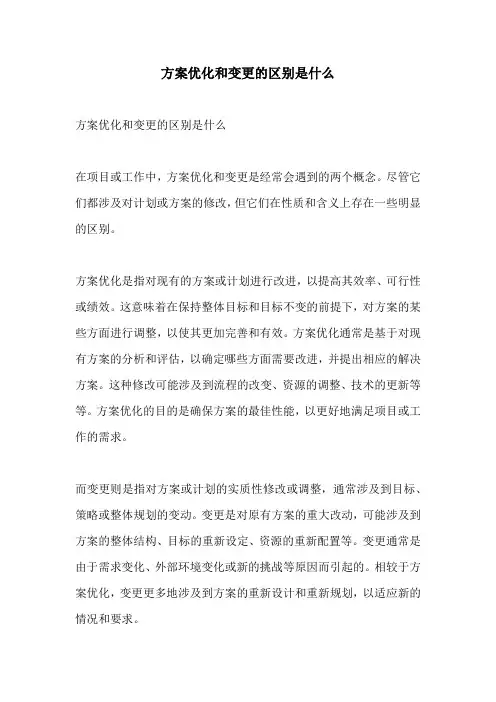 方案优化和变更的区别是什么