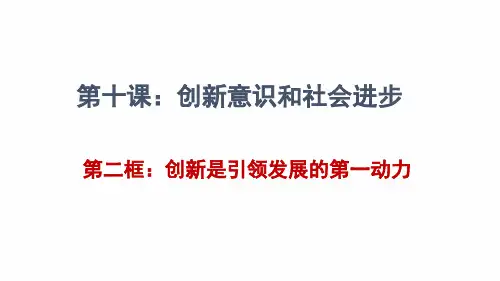 10.2创新是引领发展的第一动力(共37页PPT)公开课优质课件.ppt