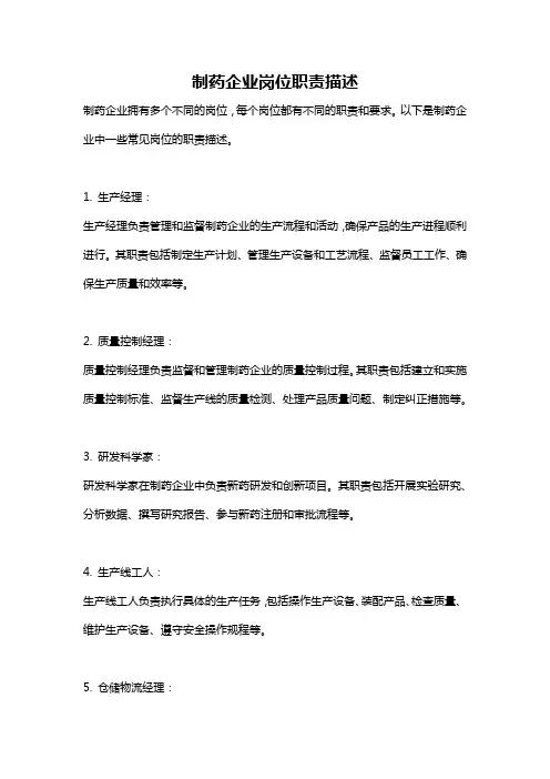 制药企业岗位职责描述