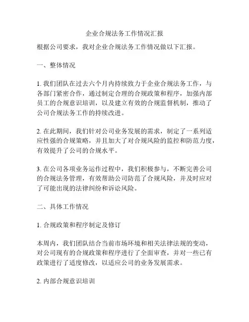 企业合规法务工作情况汇报