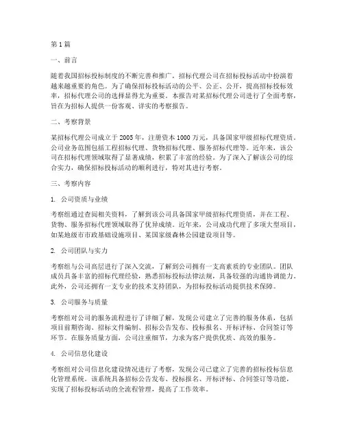 招标代理公司的考察(3篇)