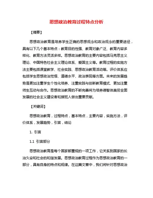 思想政治教育过程特点分析