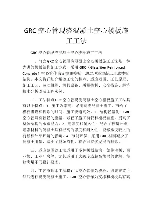 GRC空心管现浇混凝土空心楼板施工工法(2)