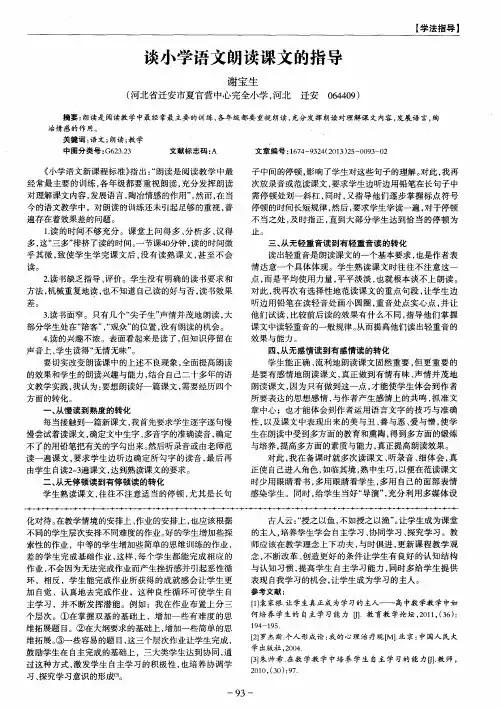 谈小学语文朗读课文的指导