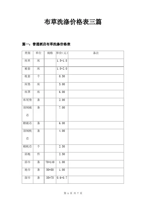布草洗涤价格表三篇