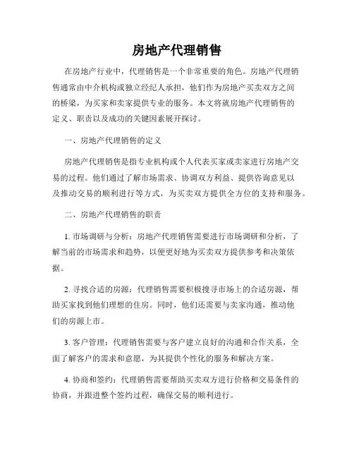 房地产代理销售