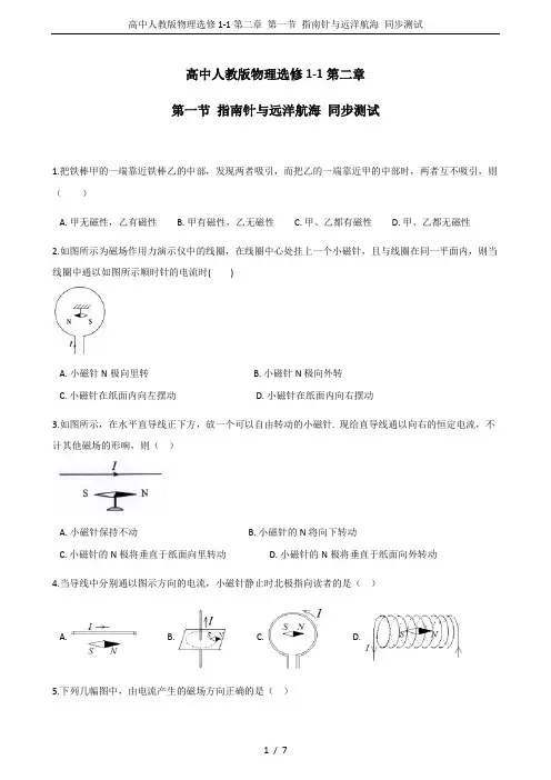 高中人教版物理选修1-1第二章 第一节 指南针与远洋航海 同步测试