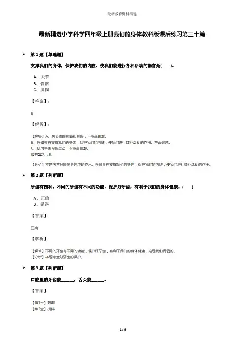 最新精选小学科学四年级上册我们的身体教科版课后练习第三十篇