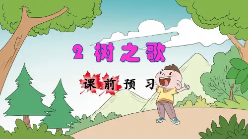 部编人教版二年级语文上册识字2《树之歌》精美课件(共155张PPT)