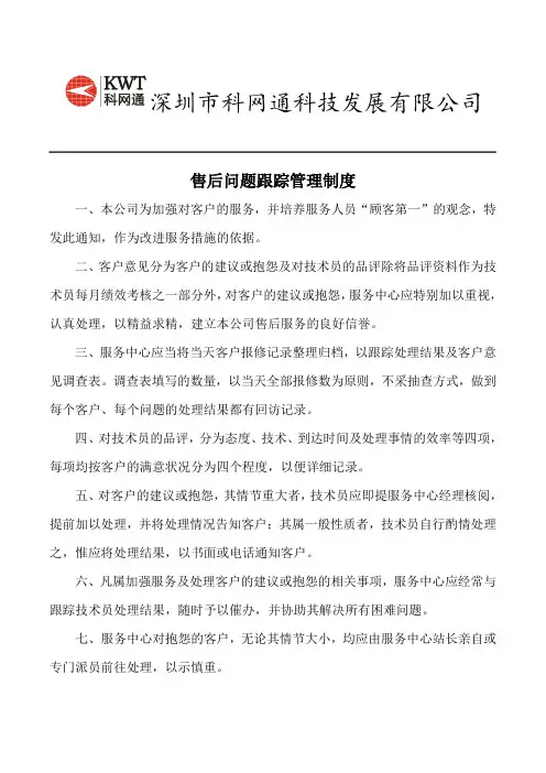 售后问题跟踪管理制度