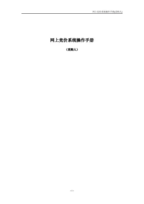 网上竞价系统操作手册