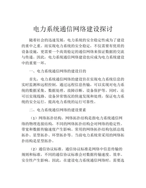 电力系统通信网络建设探讨