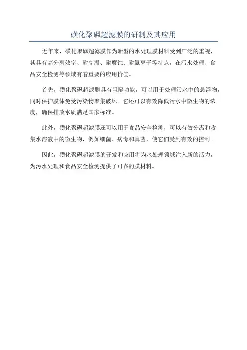 磺化聚砜超滤膜的研制及其应用