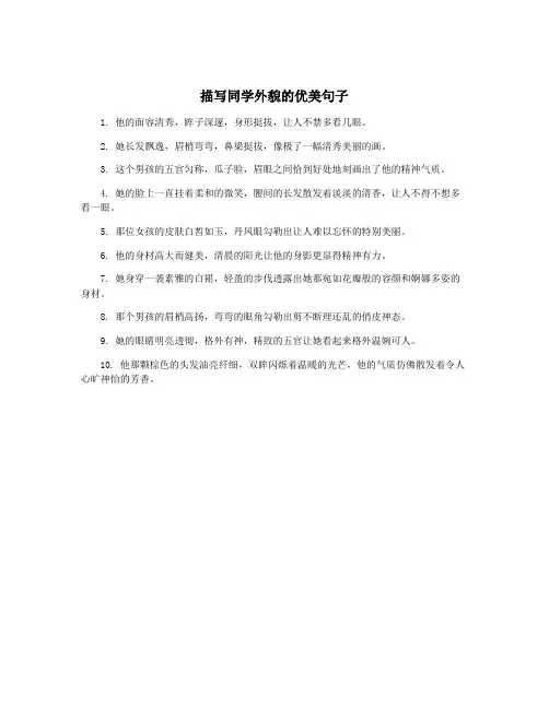 描写同学外貌的优美句子