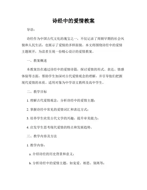 诗经中的爱情教案