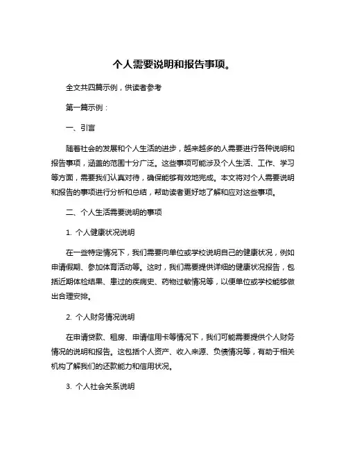 个人需要说明和报告事项。