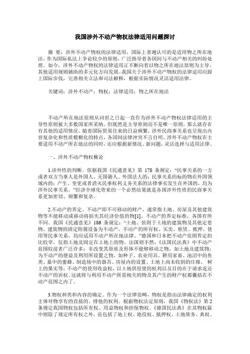 我国涉外不动产物权法律适用问题探讨