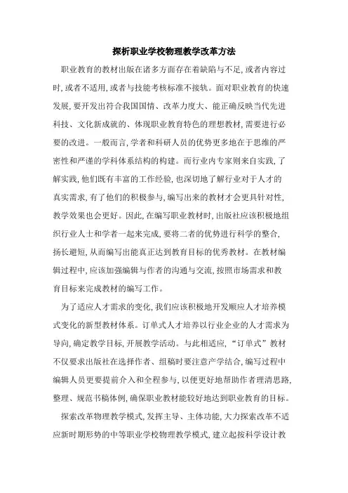 职业学校物理教学改革方法论文