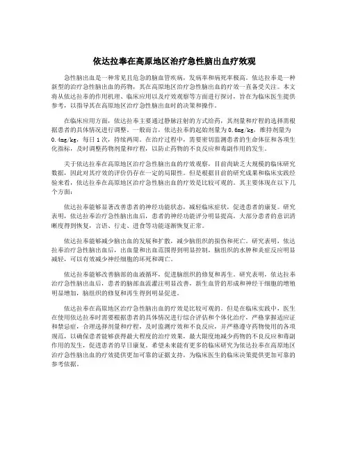 依达拉奉在高原地区治疗急性脑出血疗效观