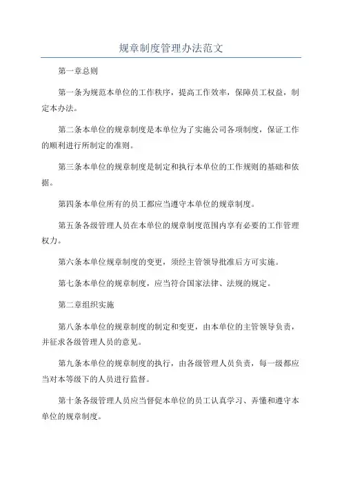 规章制度管理办法范文