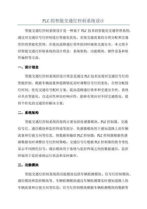 PLC的智能交通灯控制系统设计
