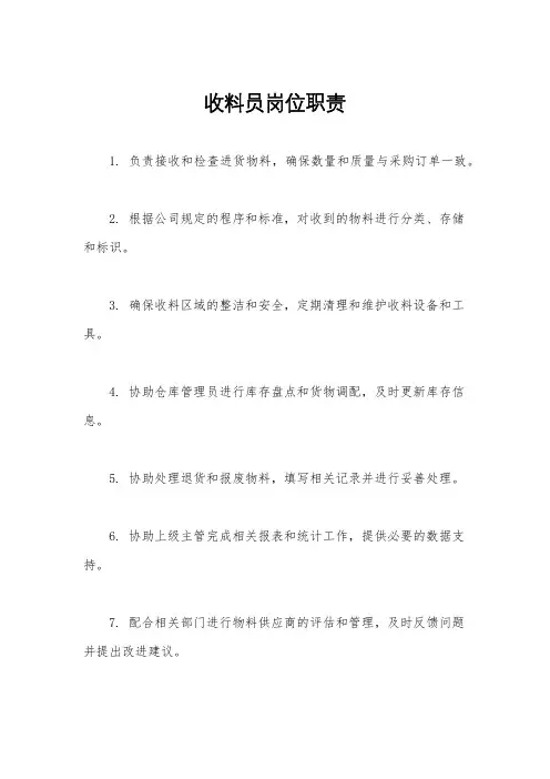 收料员岗位职责