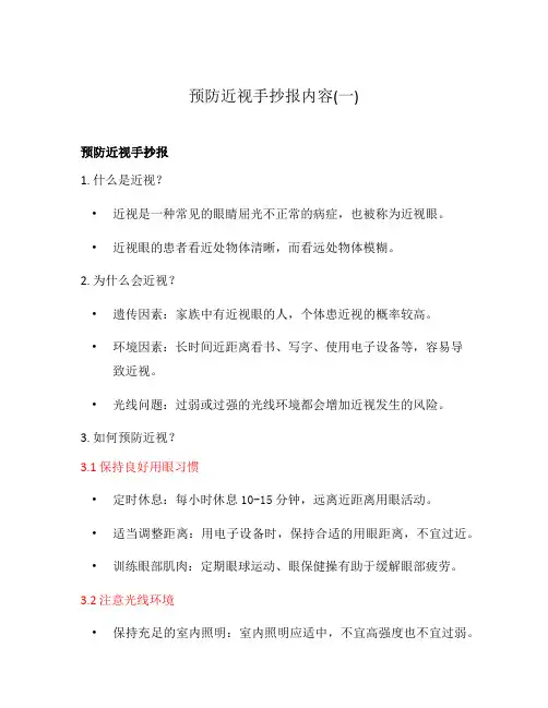 预防近视手抄报内容(一)