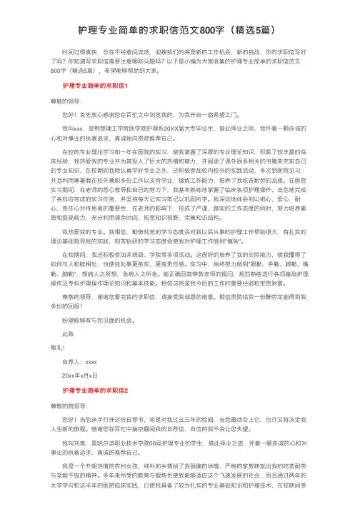 护理专业简单的求职信范文800字（精选5篇）