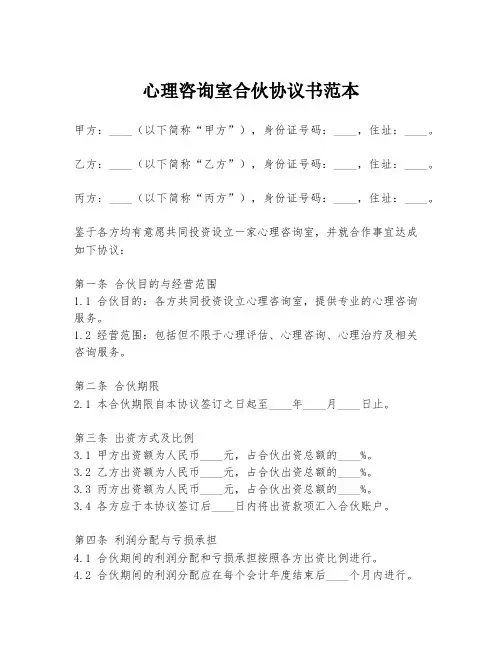 心理咨询室合伙协议书范本