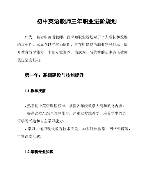 初中英语教师三年职业进阶规划