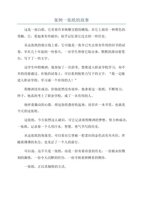 案例一张纸的故事