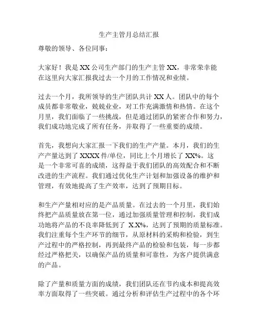 生产主管月总结汇报