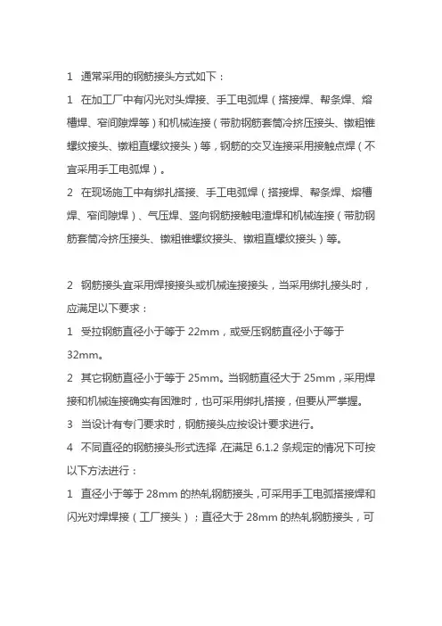 钢筋接头的一般规定